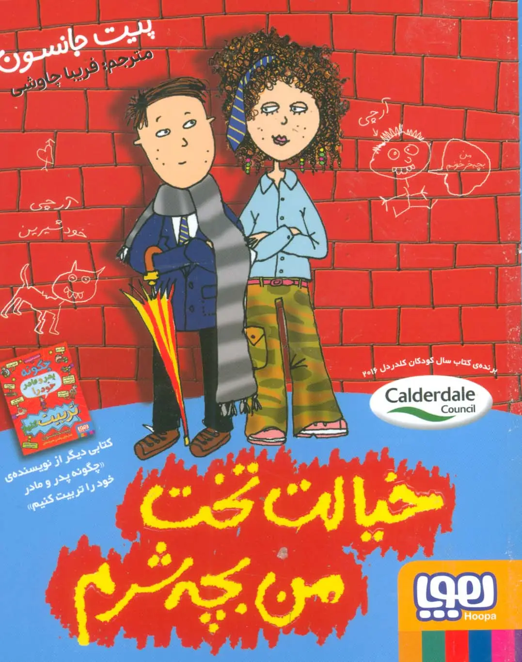 جلد کتاب خیالت تخت من بچه شرم