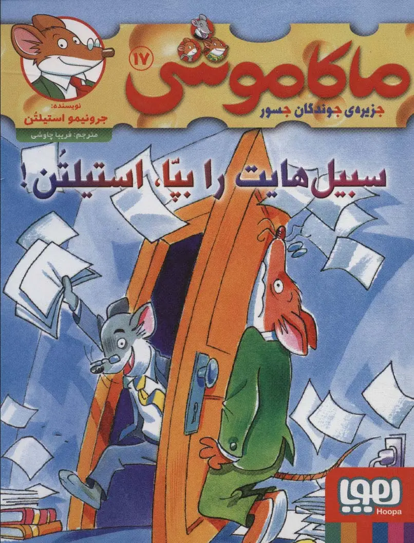 جلد کتاب ماکاموشی17 (سبیل هایت را بپا،استیلتن!)