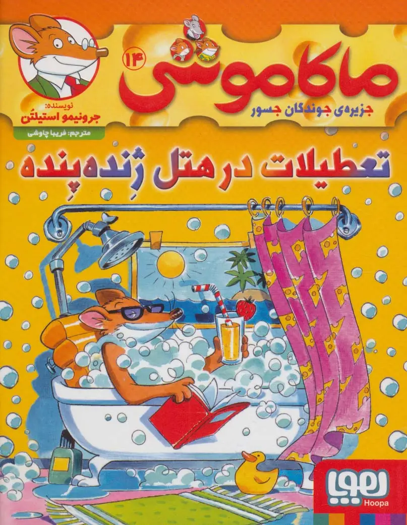 جلد کتاب ماکاموشی14 (تعطیلات در هتل ژنده پنده)