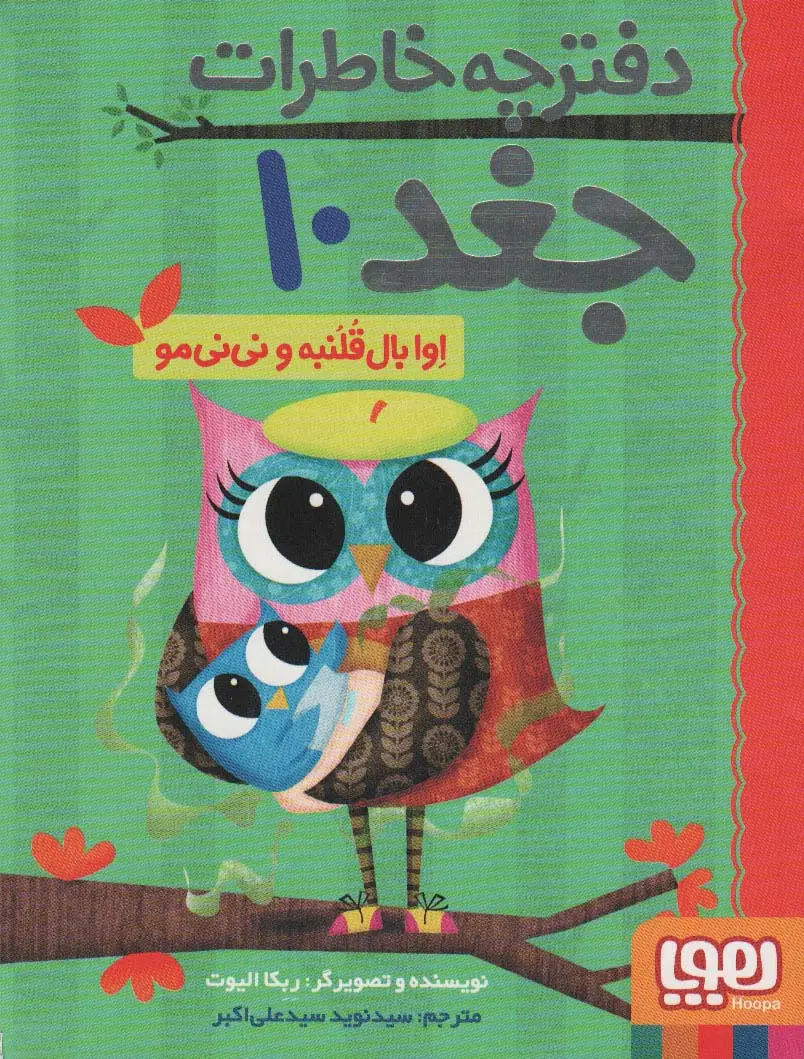 جلد کتاب دفترچه خاطرات جغد10 (اوا بال قلنبه و نی نی مو)