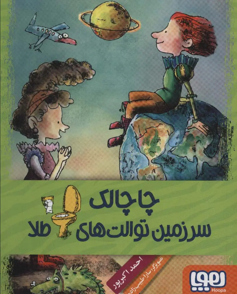 جلد کتاب چاچالک سرزمین توالت های طلا
