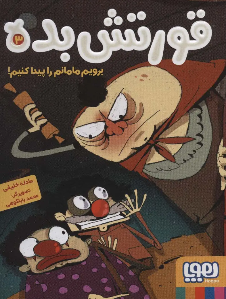 جلد کتاب قورتش بده 3 (برویم مامانم را پیدا کنیم!)