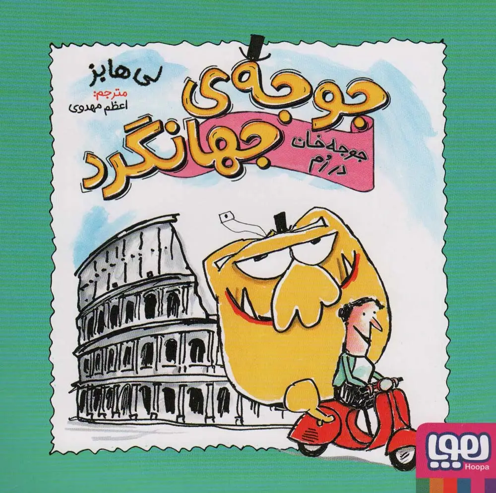 جلد کتاب جوجه ی جهانگرد (جوجه خان در رم)،(گلاسه)