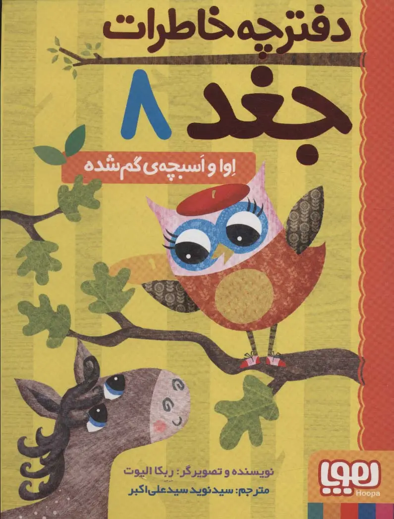 جلد کتاب دفترچه خاطرات جغد 8 (اوا و اسبچه ی گم شده)