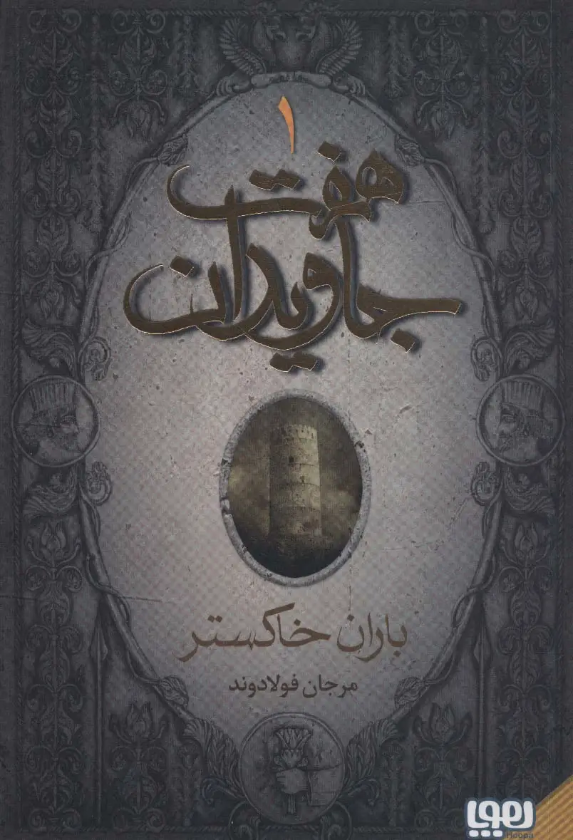 جلد کتاب هفت جاویدان (3جلدی)