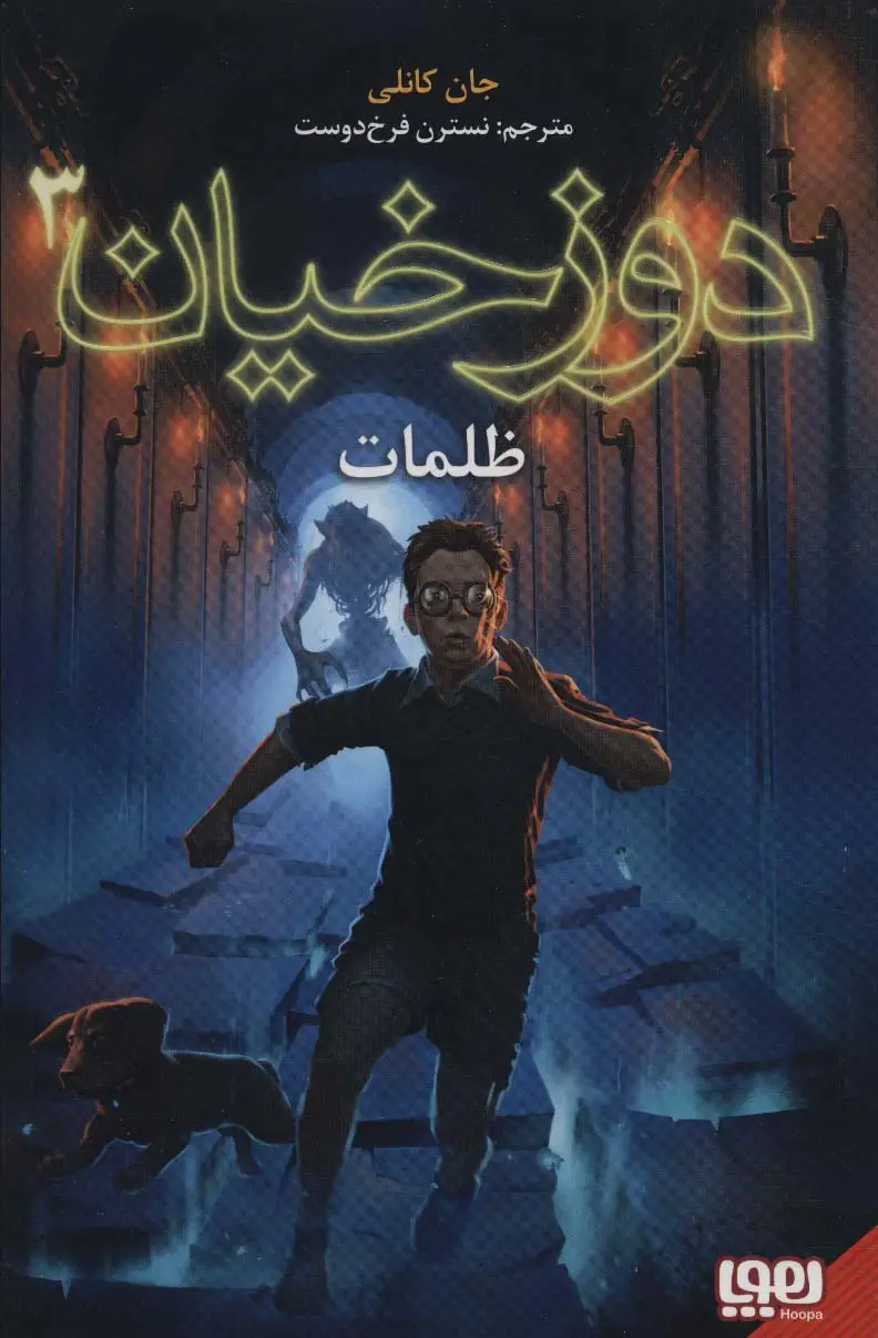 جلد کتاب دوزخیان 3 (ظلمات)
