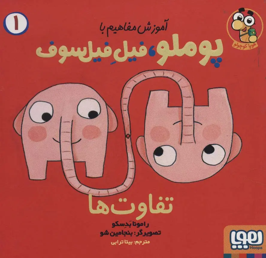 جلد کتاب آموزش مفاهیم با پوملو،فیل فیلسوف 1 (تفاوت ها)