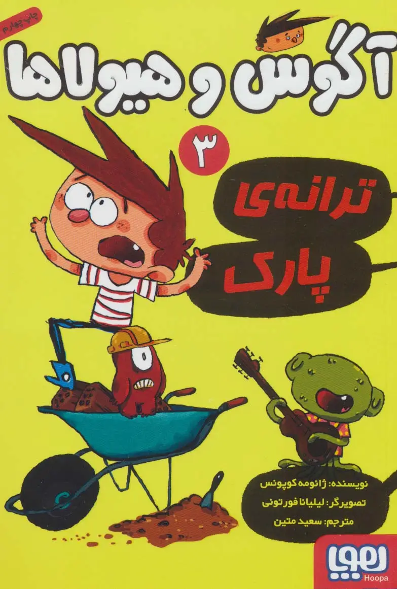 جلد کتاب آگوس و هیولاها 3 (ترانه ی پارک)