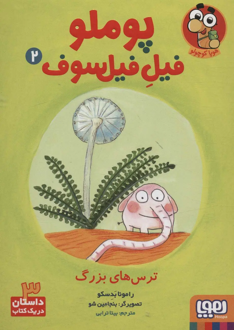 جلد کتاب پوملو فیل فیلسوف 2 (ترس های بزرگ)