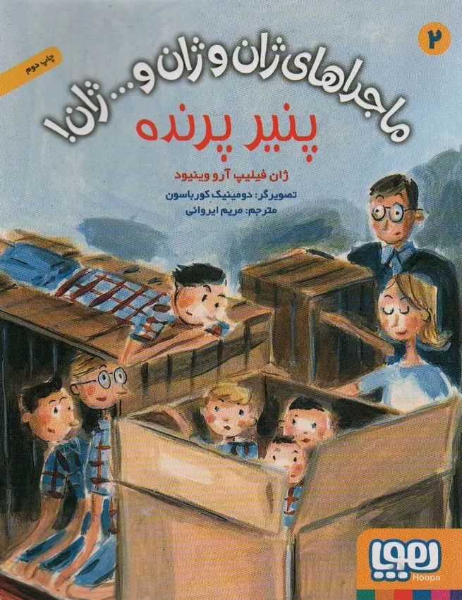 جلد کتاب ماجراهای ژان و ژان و...ژان! 2 (پنیر پرنده)