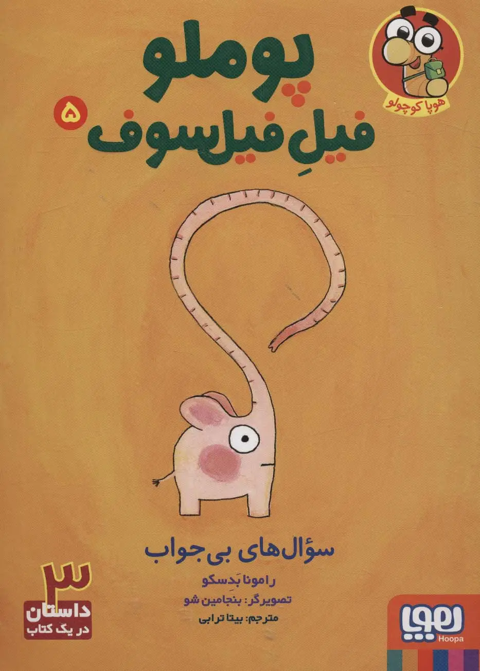 جلد کتاب پوملو فیل فیلسوف 5 (سوال های بی جواب)