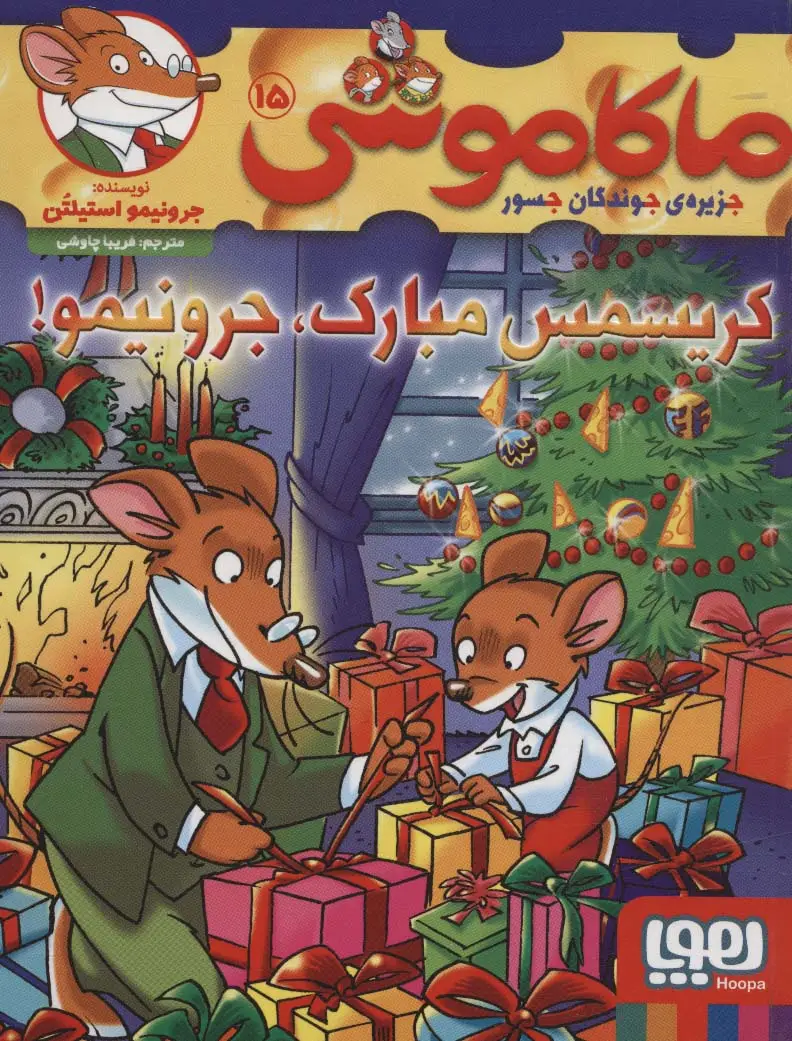 جلد کتاب ماکاموشی15 (کریسمس مبارک،جرونیمو!)