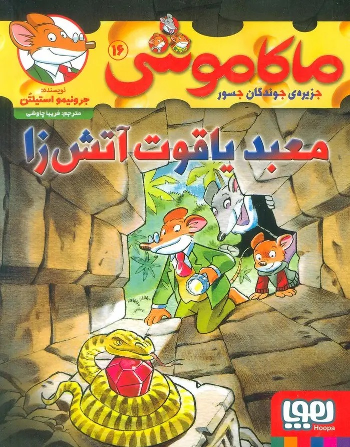 جلد کتاب ماکاموشی16 (معبد یاقوت آتش زا)