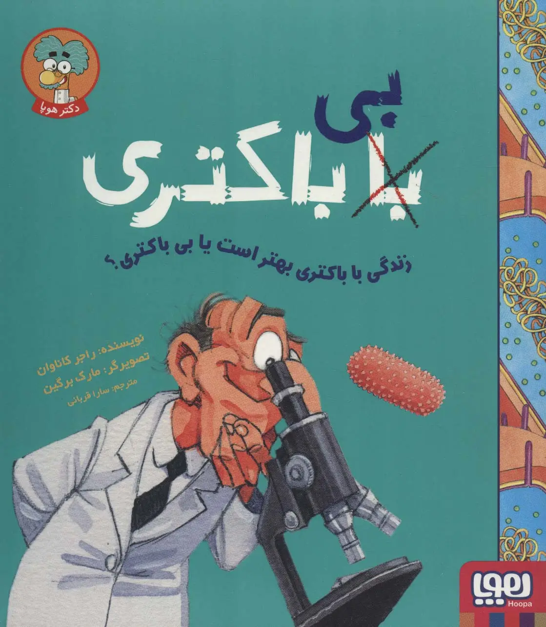 جلد کتاب زندگی با باکتری بهتر است یا بی باکتری؟ (با (بی) باکتری)