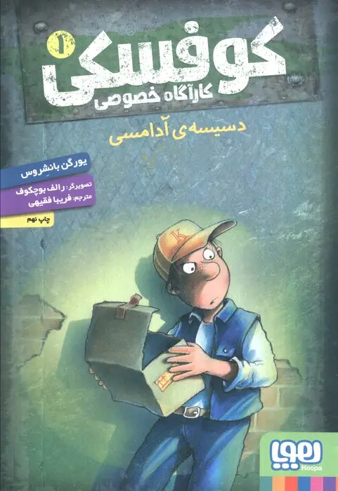 جلد کتاب کوفسکی کارآگاه خصوصی 1 (دسیسه ی آدامسی)
