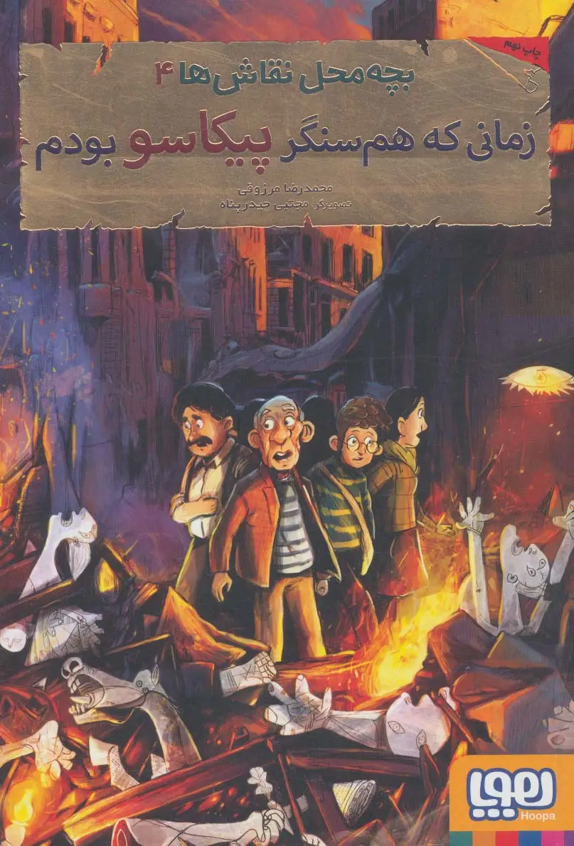 جلد کتاب بچه محل نقاش ها 4 (زمانی که هم سنگر پیکاسو بودم)