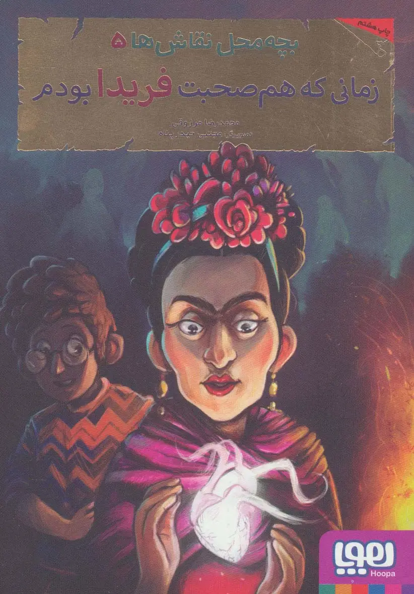 جلد کتاب بچه محل نقاش ها 5 (زمانی که هم صحبت فریدا بودم)