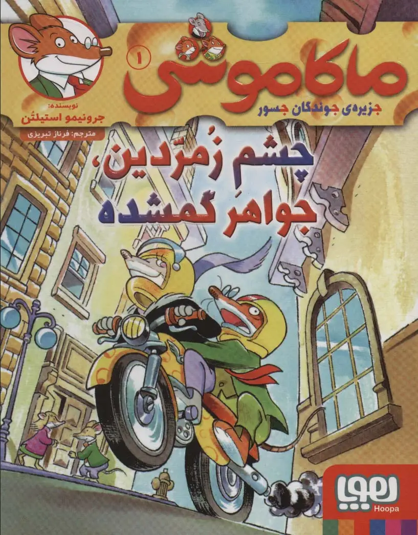 جلد کتاب ماکاموشی 1 (چشم زمردین،جواهر گمشده)
