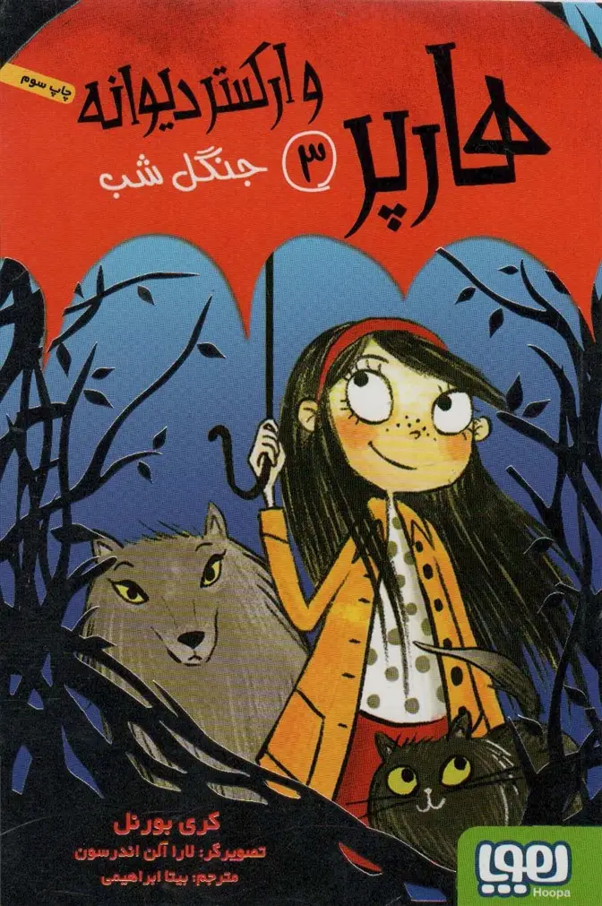 جلد کتاب هارپر و ارکستر دیوانه 3 (جنگل شب)