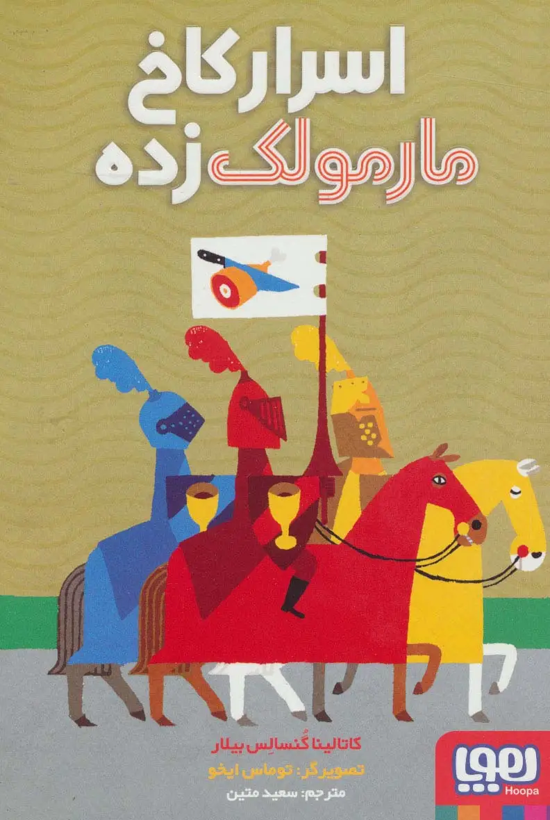 جلد کتاب اسرار کاخ مارمولک زده