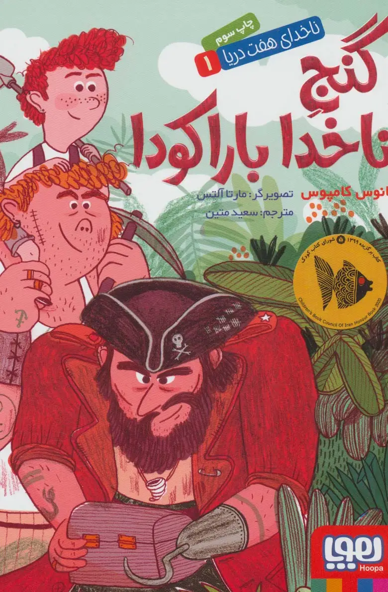 جلد کتاب ناخدای هفت دریا 1 (گنج ناخدا باراکودا)