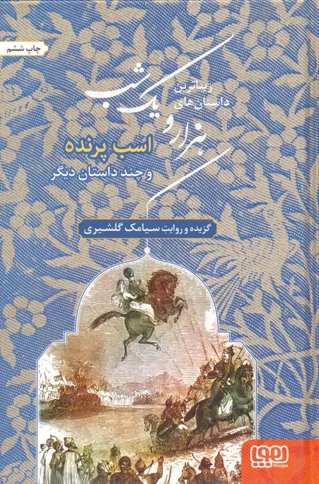 جلد کتاب زیباترین داستان های هزار و یک شب 3 (اسب پرنده و چند داستان دیگر)