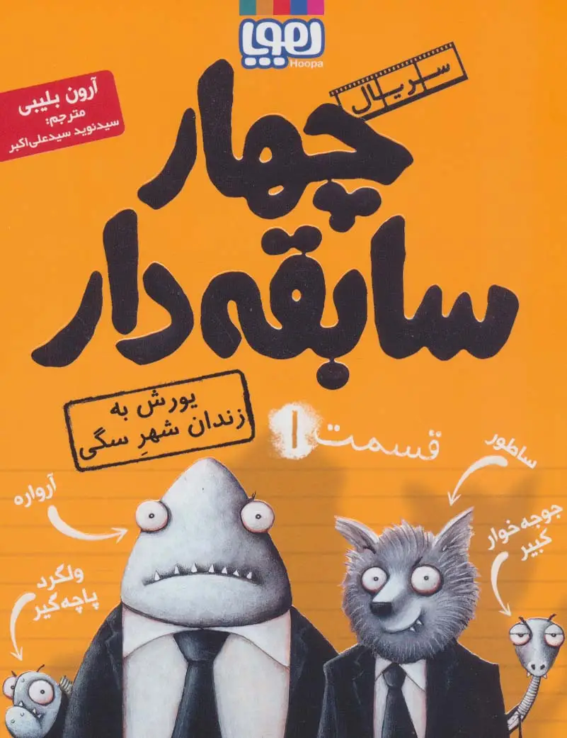 جلد کتاب چهار سابقه دار 1 (یورش به زندان شهر سگی)