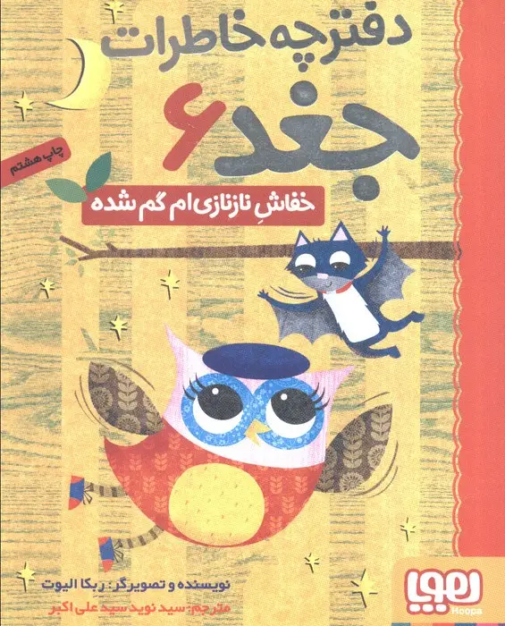 جلد کتاب دفترچه خاطرات جغد 6 (خفاش نازنازی ام گم شده)