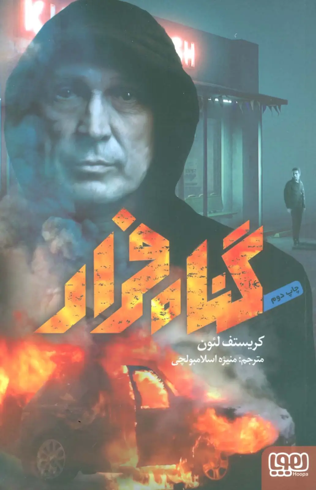 جلد کتاب گناه فرار