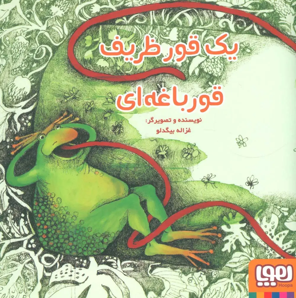 جلد کتاب یک قور ظریف قورباغه ای
