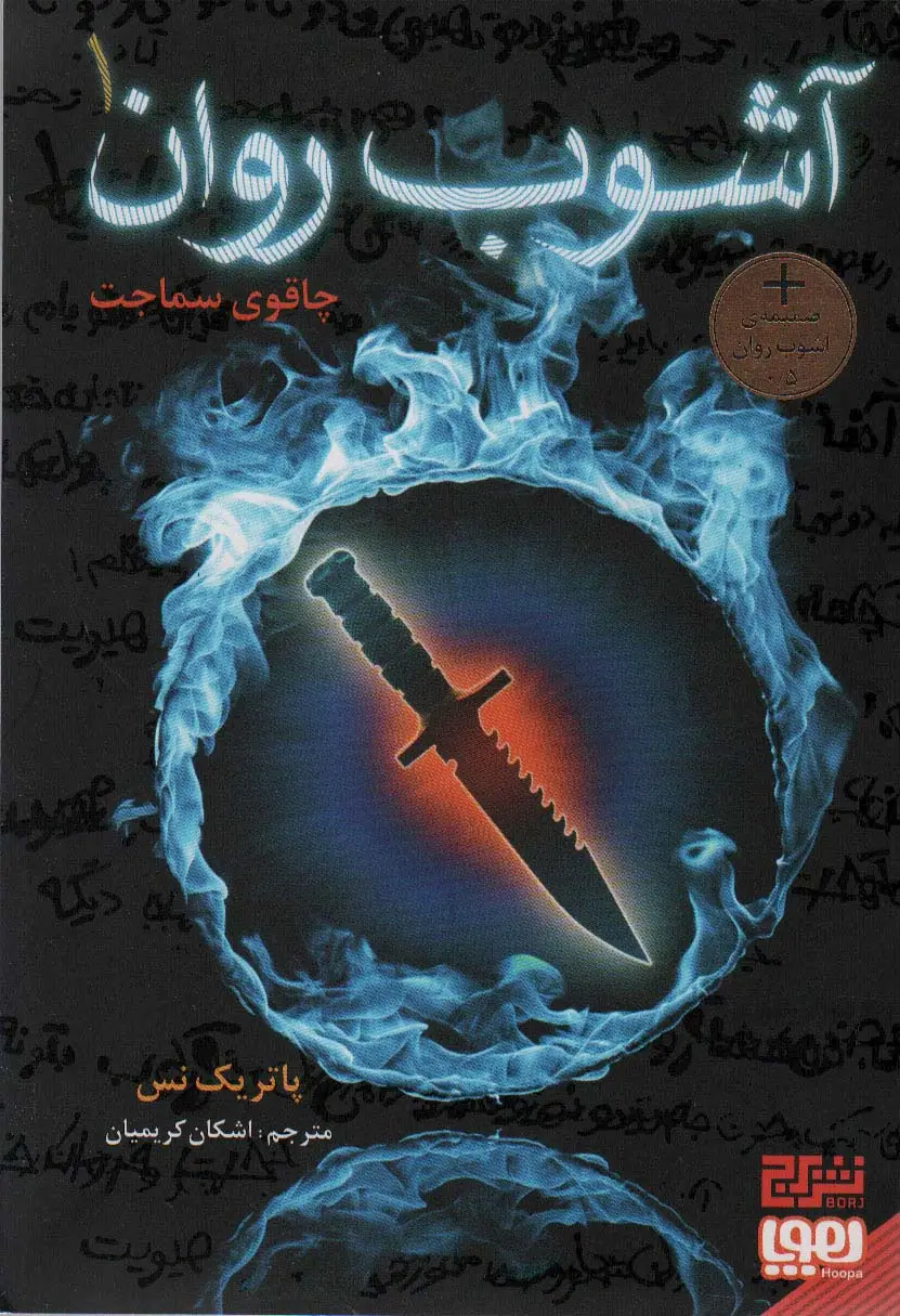جلد کتاب آشوب روان 1 (چاقوی سماجت)