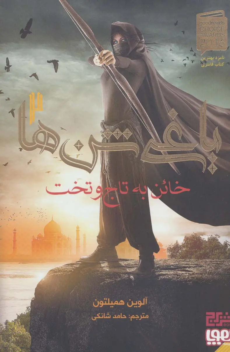 جلد کتاب یاغی شن ها 2 (خائن به تاج و تخت)