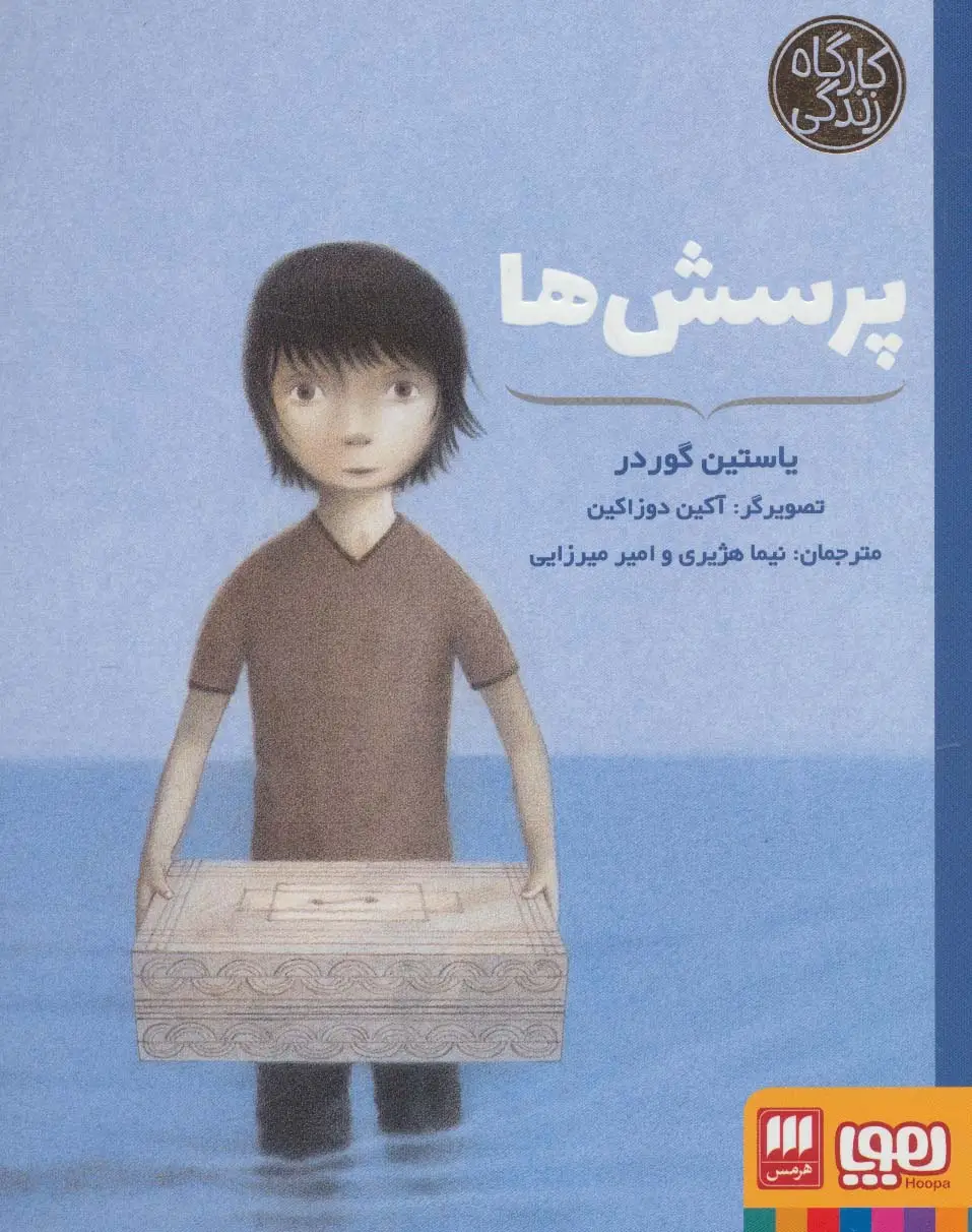 جلد کتاب پرسش ها (کارگاه زندگی)