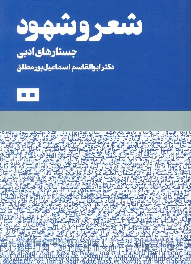 جلد کتاب شعر و شهود (جستارهای ادبی) اثر ابوالقاسم اسماعیل پور مطلق