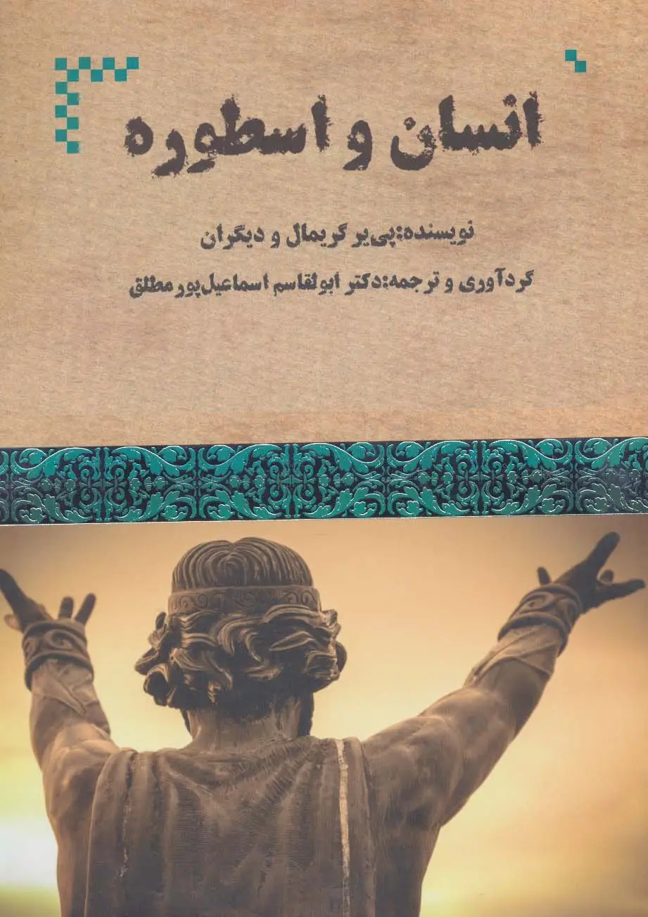 جلد کتاب انسان و اسطوره