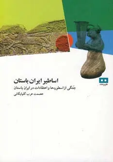 جلد کتاب اساطیر ایران باستان (جنگی از اسطوره ها و اعتقادات در ایران باستان)