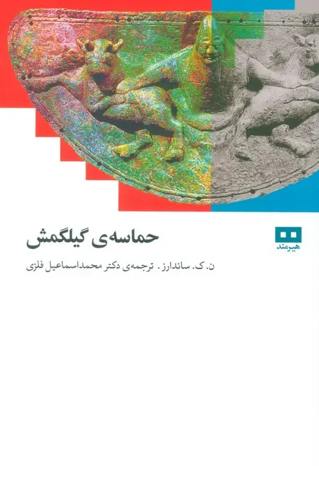 جلد کتاب حماسه ی گیلگمش