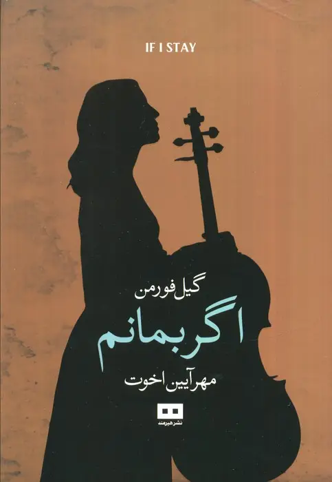 جلد کتاب اگر بمانم اثر گیل فورمن