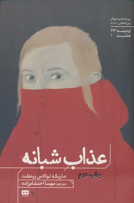 جلد کتاب عذاب شبانه (اودیسه23)