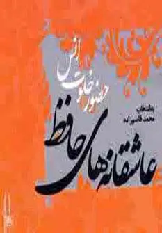 جلد کتاب عاشقانه های حافظ (حضور خلوت انس)