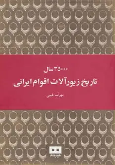 جلد کتاب 35000 سال تاریخ زیورآلات اقوام ایرانی
