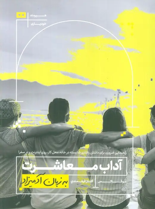 جلد کتاب آداب معاشرت به زبان آدمیزاد