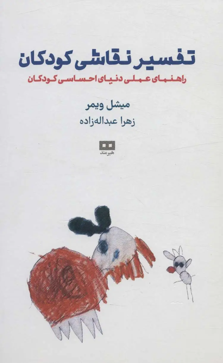 جلد کتاب تفسیر نقاشی کودکان (راهنمای عملی دنیای احساسی کودکان)