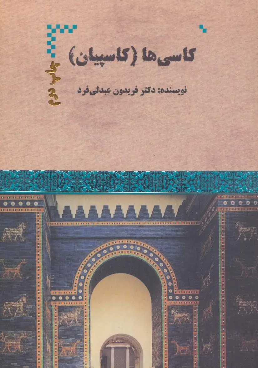 جلد کتاب کاسی ها (کاسپیان)