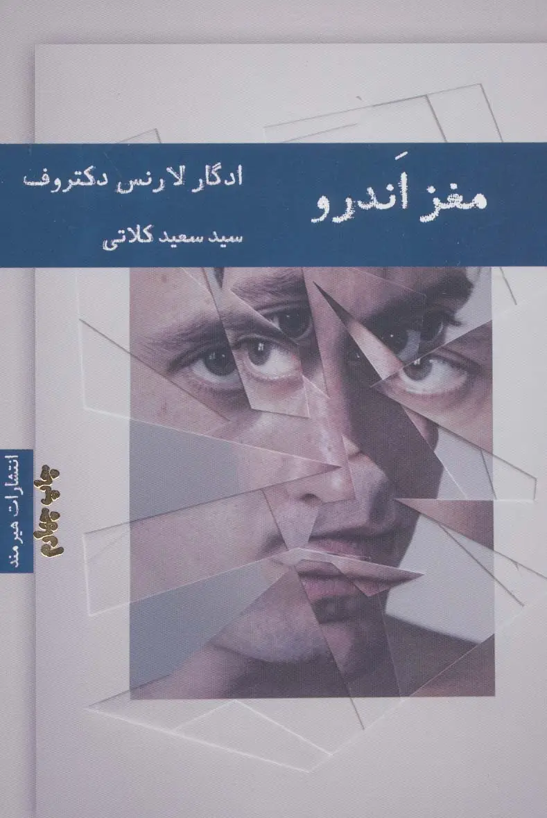 جلد کتاب مغز اندرو