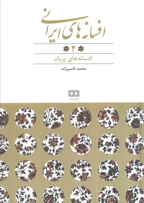 جلد کتاب افسانه های ایرانی 2