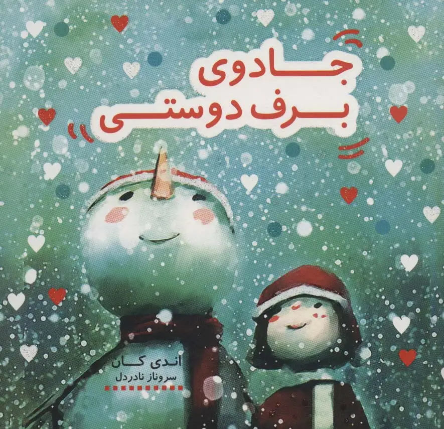 جلد کتاب جادوی برف دوستی (کتاب شادونه 4)،(گلاسه)