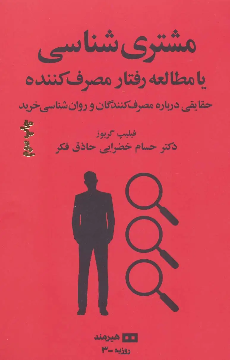 جلد کتاب مشتری شناسی یا مطالعه رفتار مصرف کننده (مدیریت و اقتصاد 3)