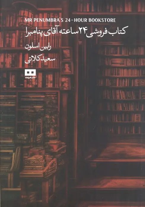 جلد کتاب کتاب فروشی 24 ساعته آقای پنامبرا