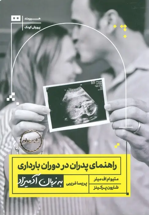 جلد کتاب راهنمای پدران در دوران بارداری به زبان آدمیزاد